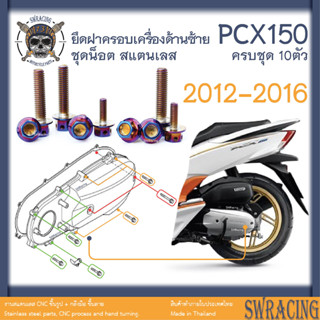 PCX150 2012-16 น็อตเลส ครอบเครื่องด้านซ้าย ครบชุด 10 ตัว น็อตสแตนเลส ราคาขายต่อ 1 ชุด งานเฮงสกรู