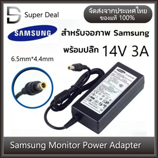 อะแดปเตอร์จอซัมซุง Samsung 14V 3.0A *หัวขนาด6.5x4.4mm* สายชาร์จไฟ Monitor Adapter