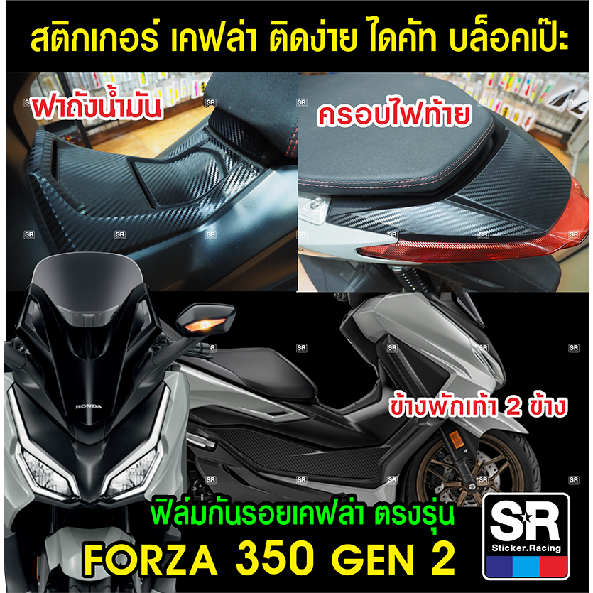 สติกเกอร์กันรอยลายเคฟล่าตรงรุ่นFORZA 350 GEN 2 2023 ฝาถังน้ำมัน ข้างพักเท้า ครอบไฟท้าย สติกเกอร์อย่างดี ไม่ทิ้งคราบกาว