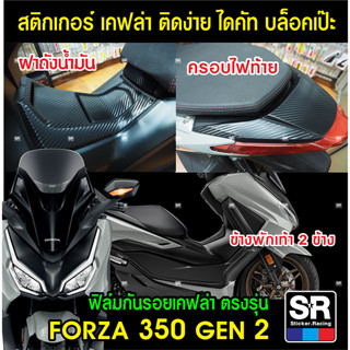 สติกเกอร์กันรอยลายเคฟล่าตรงรุ่นFORZA 350 GEN 2 2023 ฝาถังน้ำมัน ข้างพักเท้า ครอบไฟท้าย สติกเกอร์อย่างดี ไม่ทิ้งคราบกาว