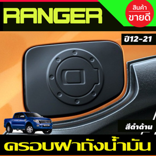 ครอบฝาถังน้ำมัน สีดำด้าน ฟอร์ด เรนเจอร์ Ford Ranger 2012 2013 2014 2015 2016 2017 2018 2019 2020 2021  (A)