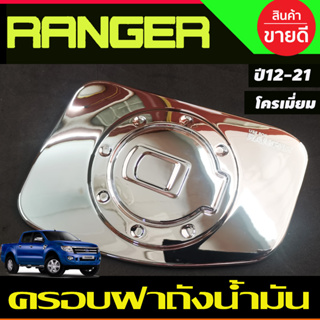 ครอบฝาถังน้ำมัน ชุบโครเมี่ยม FORD RANGER 2012 2013 2014 2015 2016 2017 2018 2019 2020 2021 (A)