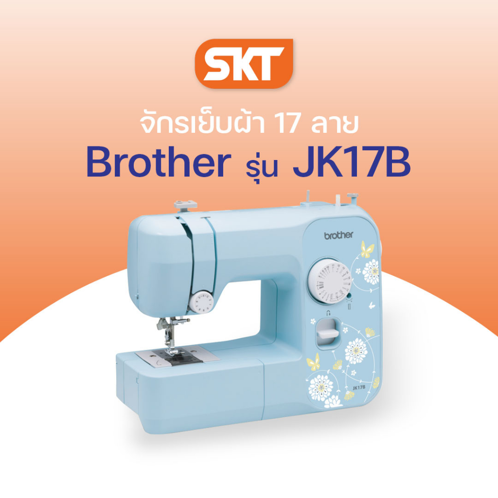[มีช่างซ่อมบริการ] จักรเย็บผ้า รุ่น JK17B มีลวดลายเย็บ 17 ลาย สำหรับการเย็บผ้าและการซ่อมแซม (รับประก
