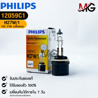 💡หลอดไฟรถยนต์ PHILIPS H27w/1 (ปลั๊กตรง)💡(12059C1)