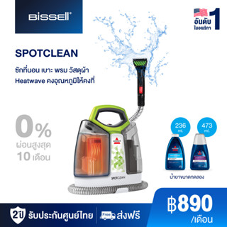 BISSELL SPOTCLEAN PRO HEAT เครื่องขจัดคราบเฟอร์นิเจอร์ผ้า ซักที่นอน ซักเบาะผ้า ซักพรม (ไม่มีของแถม)