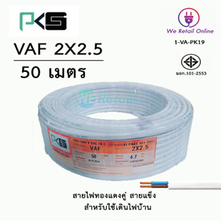 สายไฟ VAF 2x2.5 / 50เมตร ยี่ห้อPKS