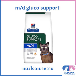 Hill’s m/d glucosupport 1.81 kg อาหารแมวโรคเบาหวาน