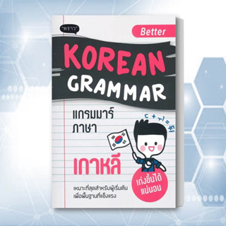 หนังสือ Better Korean Grammar แกรมมาร์ภาษาเกาหลี หนังสือ เตรียมสอบ หนังสือ แนวข้อสอบ  หนังสือ เรียนรู้ภาษาต่างประเทศ