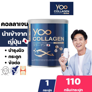 Yoo Collagen ยู คอลลาเจน [110 กรัม] [1 กระปุก] คอลลาเจนกระดูก คอลลาเจนผิวขาว ยูคอลลาเจน