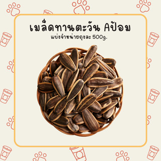 อาหารนก เมล็ดทานตะวันเอป้อม ทานตะวันAป้อม 500g.