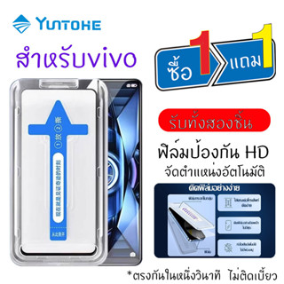 YUNTOHE【ซื้อ 1 แถม 1】ฟิล์มป้องกัน HD โทรศัพท์มือถือvivo จัดตําแหน่งอัตโนมัติ ตรงกันในหนึ่งวินาที ไม่ติดเบี้ยว สำหรับvivo