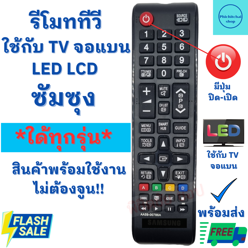 รีโมททีวีซัมซุง Remot Samsung ใช้กับทีวี จอแบน LCD LED ใด้ทุกรุ่น BN 59-01199f พร้อมจัดส่ง