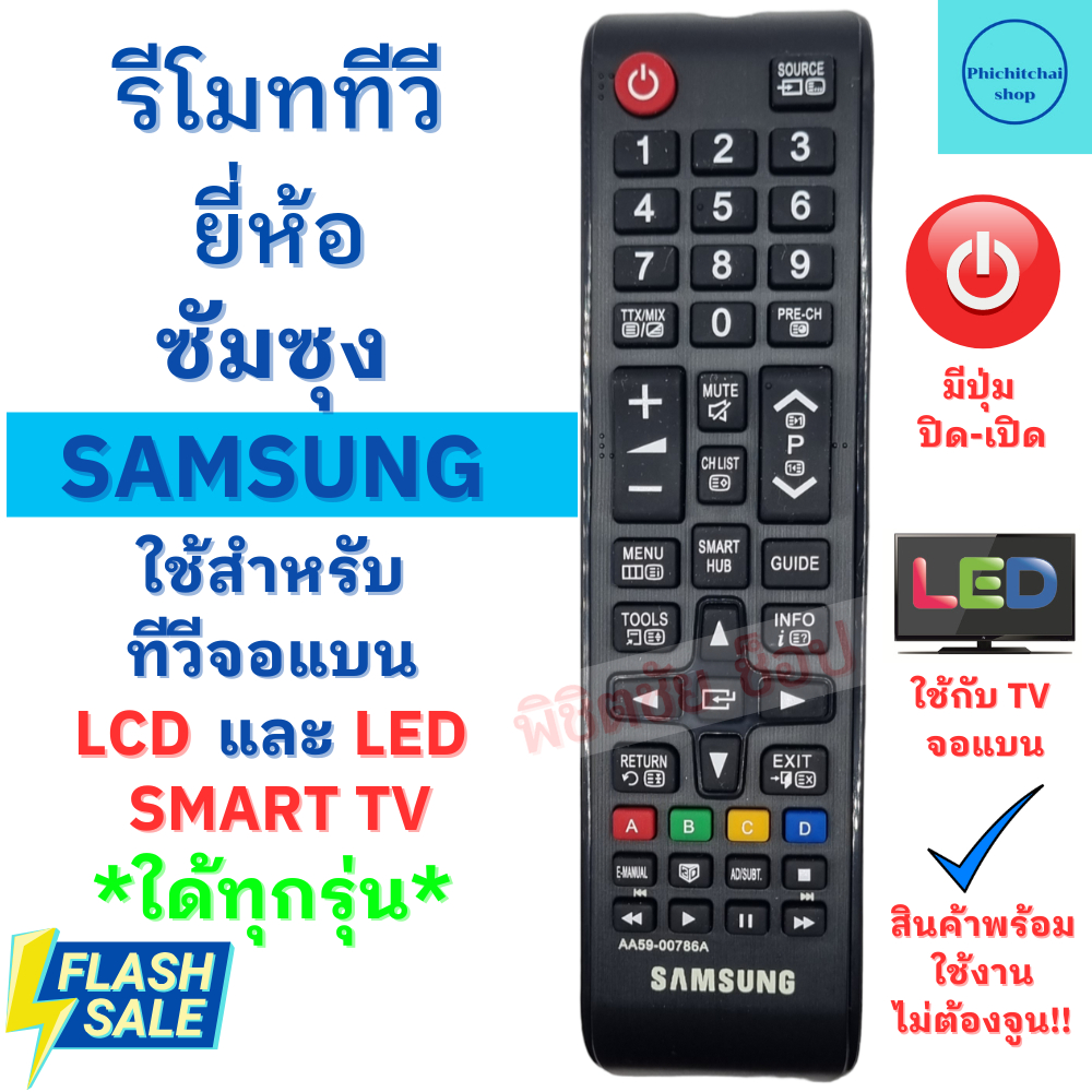 รีโมททีวีซัมซุง Remot Samsung จอแบน LED LCD ใด้ทุกรุ่น ใช้กับทีวีซัมซุงจอแบนใด้ทุกรุ่น พร้อมส่ง