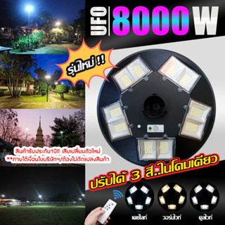 รุ่นใหม่ล่าสุด‼️UFO 8000W 10ทิศ 3 แสง มีรีโมทปรับได้ 3สี สีขาว สีวอร์มไวท์ และสีคูลไวท์ โคมถนน UFO Light ไฟถนนโซล่า