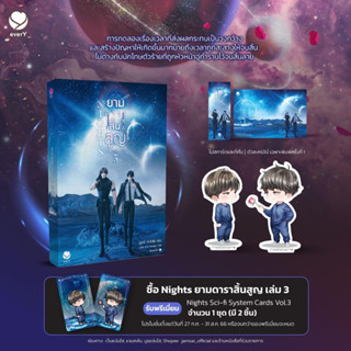 [พิมพ์หนึ่ง/มีแม็กเน็ต] Nights ยามดาราสิ้นสูญ เล่ม 3 (เล่มจบ)