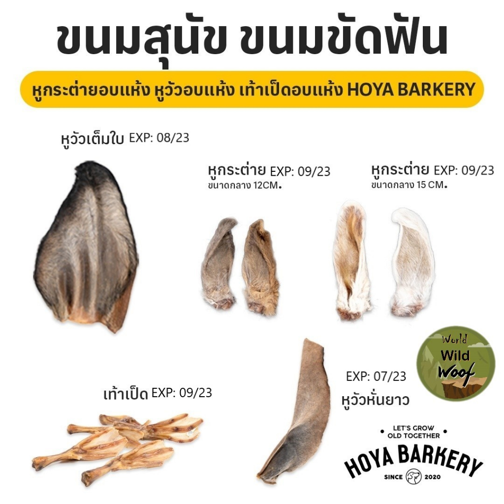 ขนมสุนัข ขนมขัดฟัน หูกระต่ายอบแห้ง หูวัวอบแห้ง เท้าเป็ดอบแห้ง Hoya Barkery ใกล้หมดอายุ ลดราคาพิเศษค่