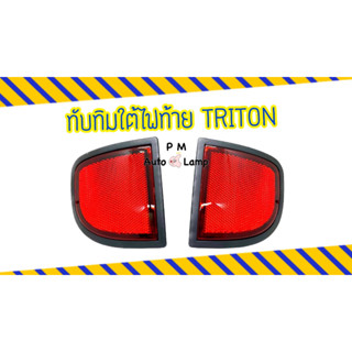 ทับทิมใต้ไฟท้าย / ทับทิม MITSUBISHI TRITON มิตซูบิชิ ไทรทัน( สินค้าขายเป็นคู่ )