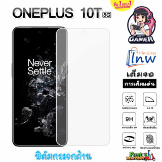 ฟิล์มกระจก ฟิล์มไฮโดรเจล OnePlus 10T 5G ซื้อ 1 แถม 1 เต็มจอ ไม่มีขอบดำ