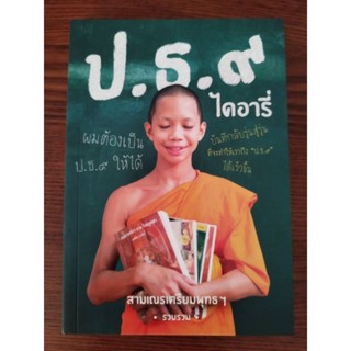 หนังสือธรรมะ ป.ธ.๙ ไดอารี่ พระมหาวีรวัฒน์ วีรวฑฺฒโก ป.ธ.๙ผู้ช่วยเจ้าอาวาส วัดพระธรรมกาย