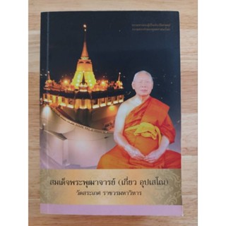 หนังสือธรรมะ ชีวประวัติ สมเด็จพระพุฒาจารย์ พระมหาเถระผู้เป็นประวัติศาสตร์ความทรงจำพระพุทธศาสนาโลก