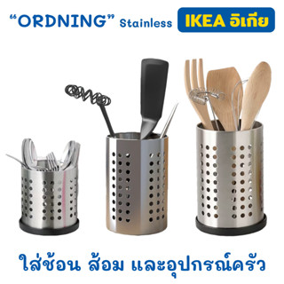 IKEA กระบอก "ORDNING" ที่ใส่ช้อนส้อม ตะหลิว ทัพพี กระชอน อุปกรณ์งานครัว งานสแตนเลส มี 2 ขนาด