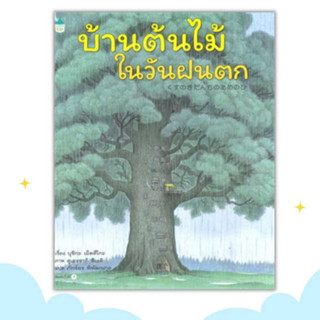 บ้านต้นไม้ในวันฝนตก หนังสือเด็ก ชุดบ้านต้นไม้