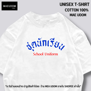 เสื้อยืด ชุดนักเรียน ผ้า Cotton 100%