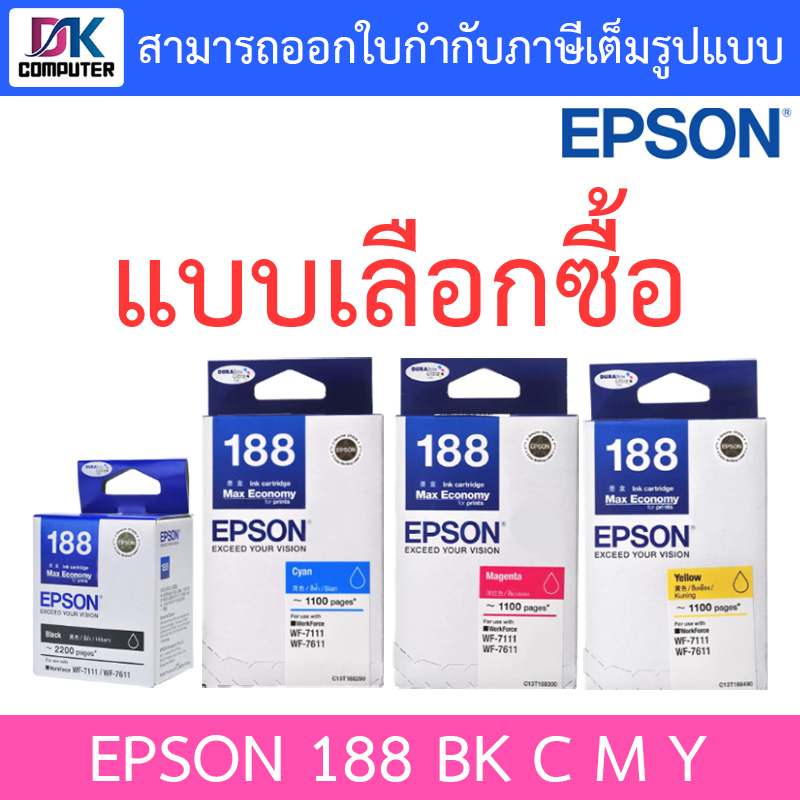 Epson หมึกพิมพ์ สำหรับ workforce WF-7111 / WF-7611 / WF-7211 / WF-7711 รุ่น 188 BK C M Y - แบบเลือกซื้อ