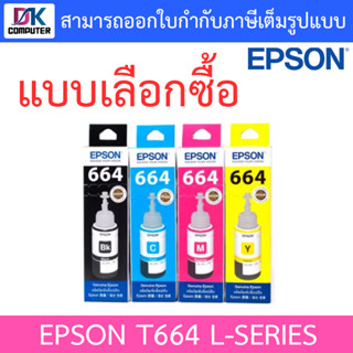 Epson หมึกเติมของแท้ Epson T664 L-Series แบบเลือกซื้อ