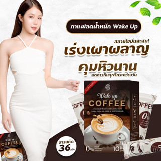 กาแฟ Wake up เวคอัพ คอฟฟี่ กลมกล่อมรสชาติถูกใจ คุมหิวนาน