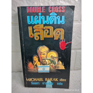 แผ่นดินเลือด : Double Cross  Michael Barak : โรจนา นาเจริญ  วรรณกรรมแปล