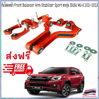 (ส่งฟรี)Front Balance  Arm Stabilizer Sports กันโคลงหน้า Balance Arm แท้ 💯% ตรงรุ่น ISUZU MU-X (2021-2023) รับประกัน 1ปี