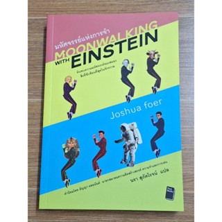 มหัศจรรย์แห่งการจำ MOONWALKING WITH EINSTEIN