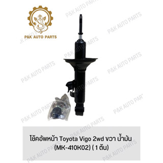 โช้คอัพหน้า Toyota Vigo 2wd ขวา น้ำมัน (MK-410K02) ( 1 ต้น)