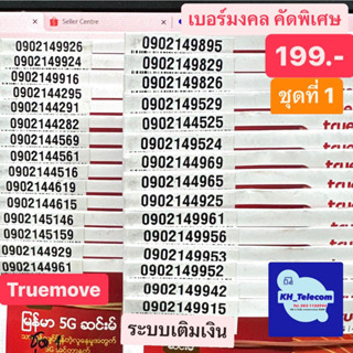 เบอร์มงคลTruemove คัดพิเศษ เบอร์ละ 199 บาท ชุดที่1 แบบเติมเงิน ยังไม่ลงทะเบียน