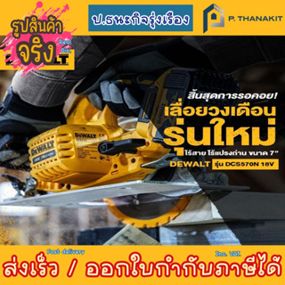 Dewalt เลื่อยวงเดือนไร้สาย 7" 1/4 20V.BL DCS570N-B1  (เครื่องเปล่า ไม่รวมแบตเตอรี่ ไม่รวมแท่นชาร์ท)