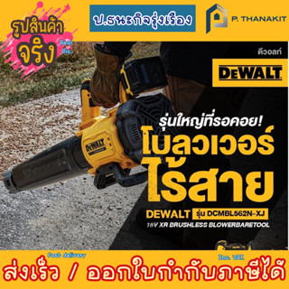 Dewalt  เครื่องเป่าใบไม้ไร้สาย20v. BL DCMBL562N-XJ (เครื่องเปล่า ไม่รวมแบตเตอรี่ ไม่รวมแท่นชาร์ท)