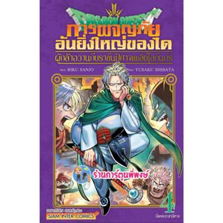 DRAGON QUEST การผจญภัยอันยิ่งใหญ่ของได ผู้กล้าอวานกับราชันปีศาจเพลิงโลกันตร์ เล่ม 4 หนังสือ smm พี่พงษ์ 2/8/66