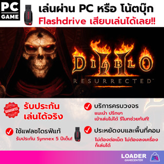 PC game Diablo II Resurrected เกมแฟลชไดรฟ์ เสียบแฟลชไดรฟ์ เล่นได้ทันที