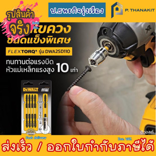 Dewalt ชุดดอกไขควง 65 มม.10ดอก+หัวจับแม่เหล็ก รุ่น DWA2SD65