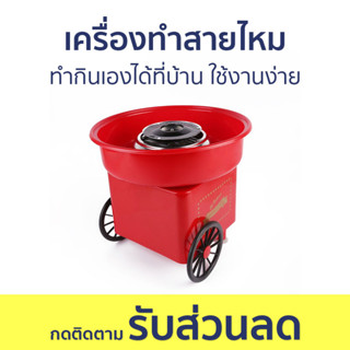 เครื่องทำสายไหม ทำกินเองได้ที่บ้าน ใช้งานง่าย - เครื่องทำขนมสายไหม