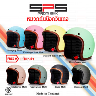 หมวกกันน็อควินเทจ คลาสสิค แถมฟรี แก๊บหน้าหมวก ทุกใบมี8สี ให้เลือก Vintage Classic helmet SPSmotor