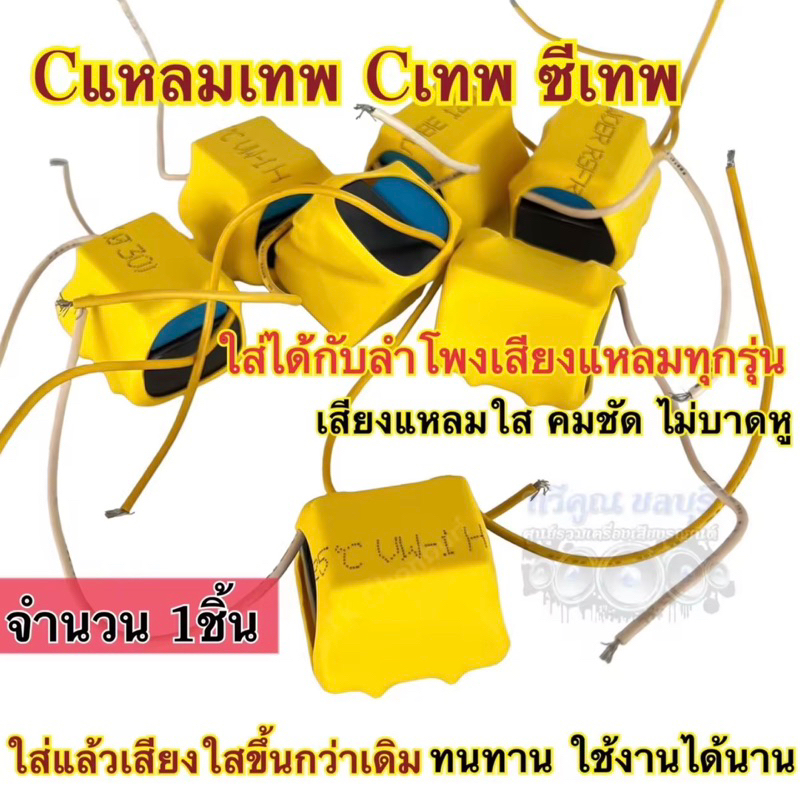Cเทพ ซีเทพ ซีแหลม ใช้กับลำโพงเสียงแหลมทุกรุ่น เสียงแหลมใส คมชัด ใส่แล้วเสียงใสขึ้นกว่าเดิม ใช้งานได้นาน ปลอกหุ้มคละสี‼️