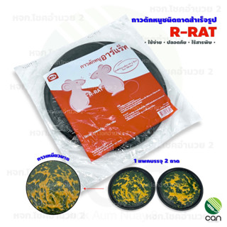 กาวดักหนู สำเร็จรูป R-RAT (1 แพคมี 2 ถาด) แบบสำเร็จพร้อมใช้