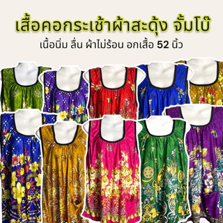 เสื้อคอกระเช้า ผ้าสะดุ้ง เนื้อนิ่มลื่น ใส่สบาย อกได้ถึง 52 นิ้ว (J04)