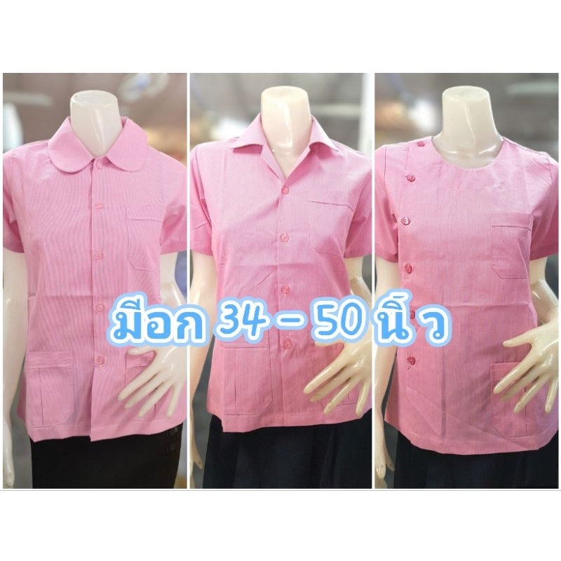 เสื้ออนามัย ผู้หญิง ริ้วชมพูขาว แบบไม่ปักตรา คอกลม คอฮาวายคอบัว เสื้อสาธารณสุข เสื้อกาวน์
