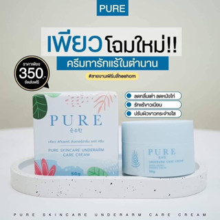 ครีมเพียว รักแร้ขาว โฉมใหม่ Pure ครีมทารักแร้ขาวพี่ฟ้า ((ของแท้ส่งฟรี))