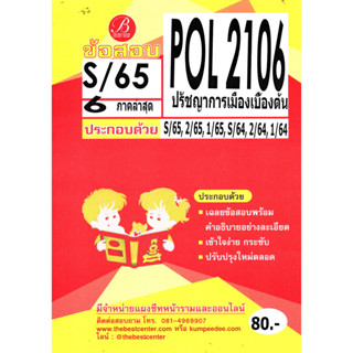 ข้อสอบ POL POL 2106 ปรัชญาการเมืองเบื้องต้น S/65