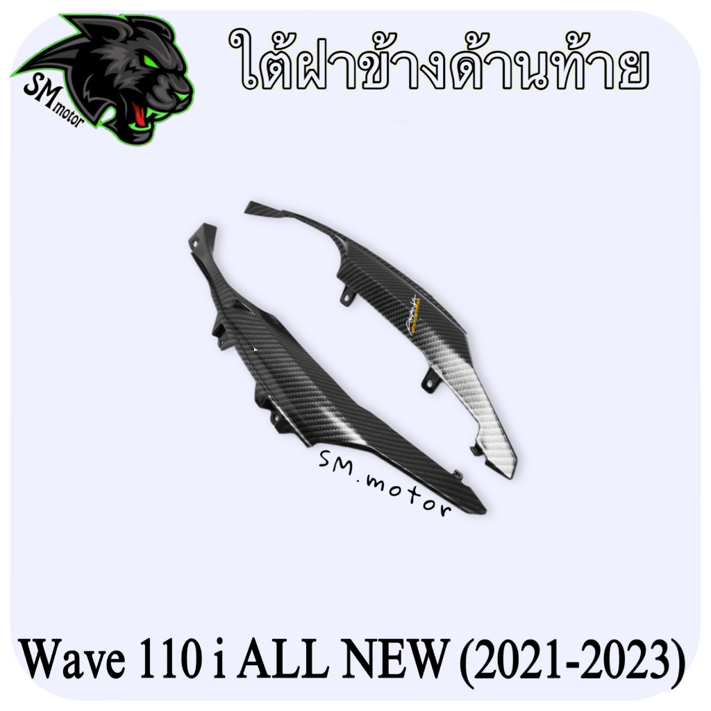 ใต้ฝาข้างด้านท้าย WAVE 110 i ALL NEW (2021-2023) เคฟล่าลายสาน 5D พร้อมเคลือบเงา ฟรี!!! สติ๊กเกอร์ AKANA 1 ชิ้น
