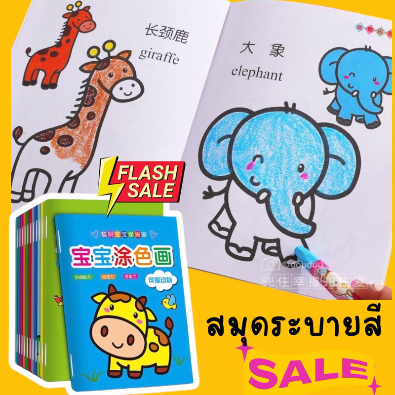 สมุดระบายสี 2 ภาษา สมุดระบายสีเด็ก วาดภาพระบายสี ระบายสีเด็ก ระบายสี ฝึกสมาธิ เสริมพัฒนาการเด็ก ระบายสี 2 ขวบ